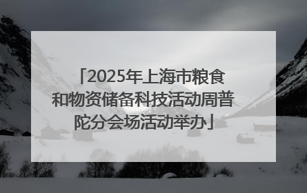 2025年上海市粮食和物资储备科技活动周普陀分会场活动举办
